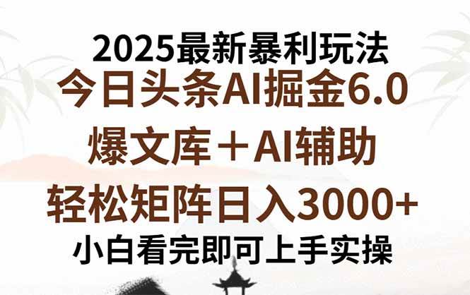 （15939期）2025年今日头条最新暴利玩法6.0，一键生成爆款，轻松实现矩阵日入3000+-九才资源网