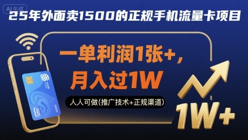 25年外面卖1500的正规手机流量卡项目，一单利润1张+，月入过1W，人人可做(推广技术+正规渠道)【揭秘】-九才资源网