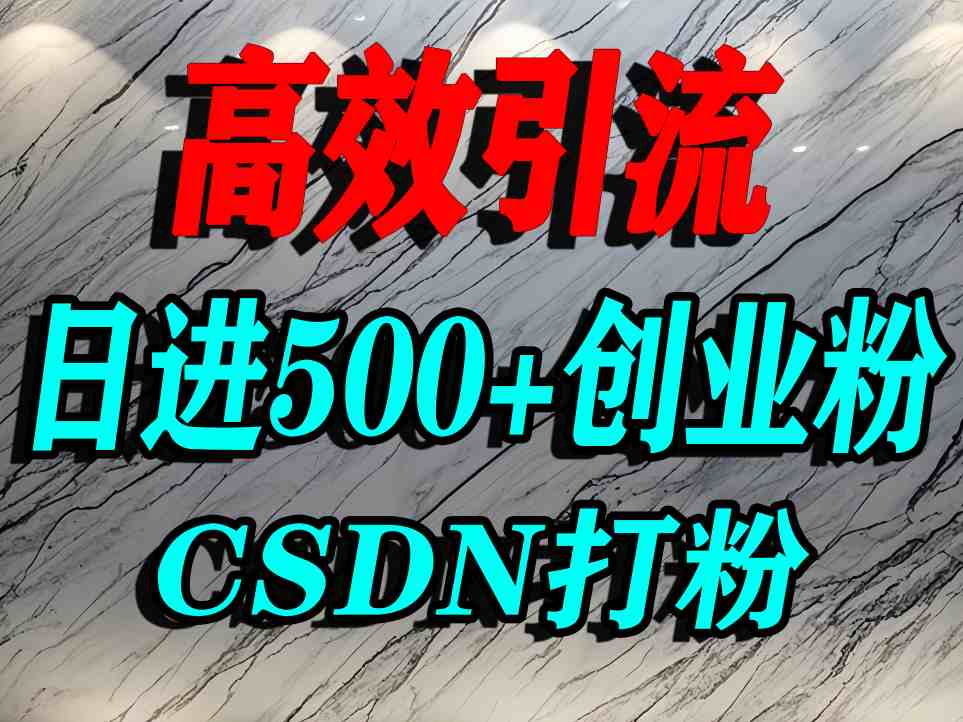 怎么打创业粉？CSDN又一个你不知道的打粉引流神秘平台，单人日引500+精准流量-九才资源网