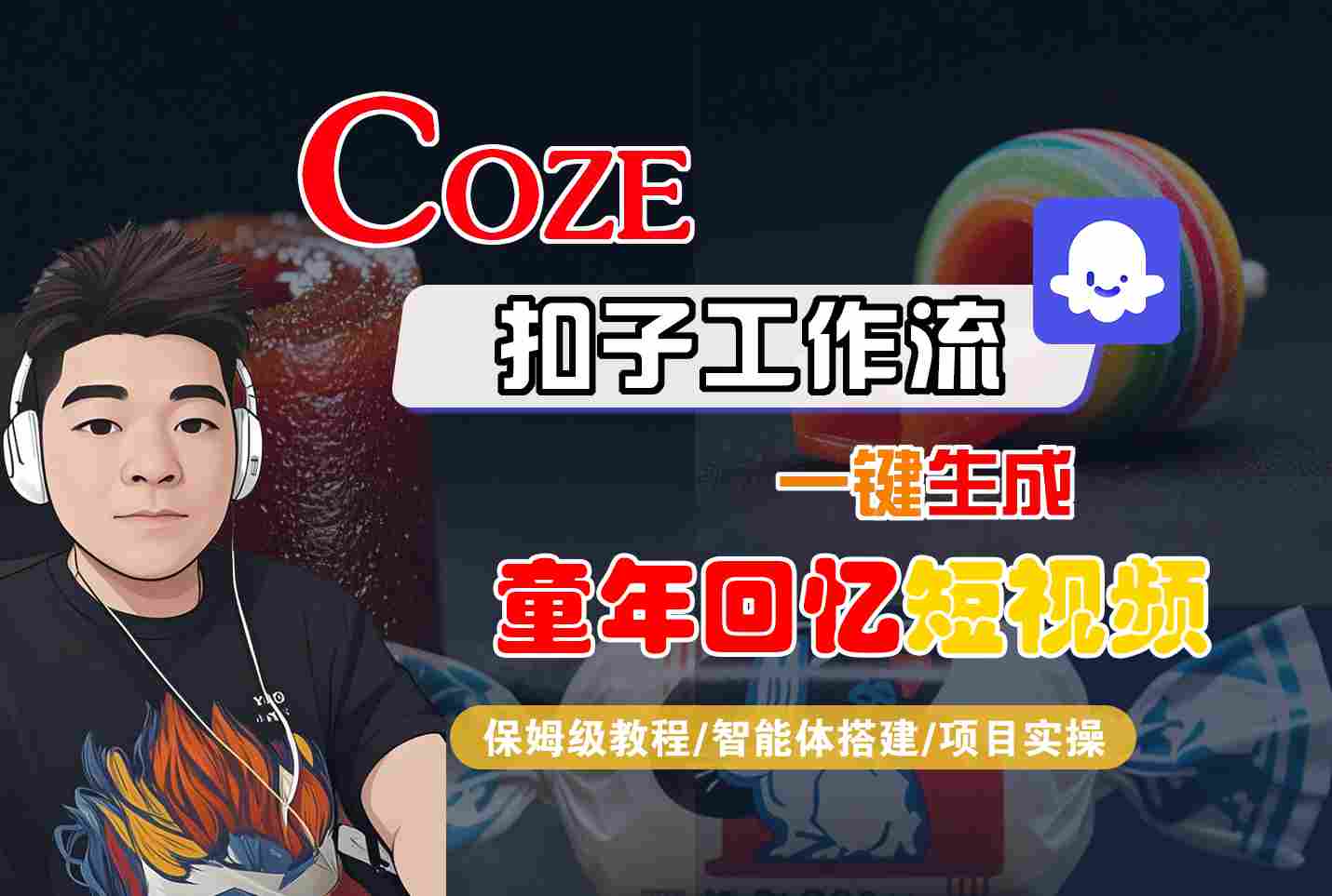 Coze扣子智能体工作流一键生成童年回忆短视频，全流程保姆级教学-九才资源网