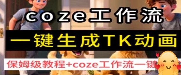 coze工作流一键生成TK动画，保姆级教程+coze工作流一键生成-九才资源网