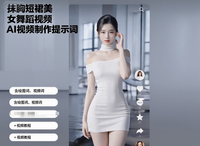 抹胸短裙美女舞蹈视频AI视频制作提示词（含绘图词、视频词）+视频教程-九才资源网