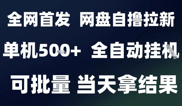 2025最新九月网盘自撸拉新，全自动运行，解放双手，日入5张+，小白可玩，批量操作【揭秘】-九才资源网