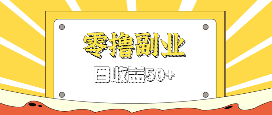 闲鱼零撸薅羊毛，官方活动，拉人进群0.6-1.2元一个，进群就给。-九才资源网