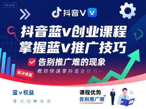 抖音蓝v创业课程，教你快速掌握抖音蓝v推广技巧，告别推广难的现象-九才资源网