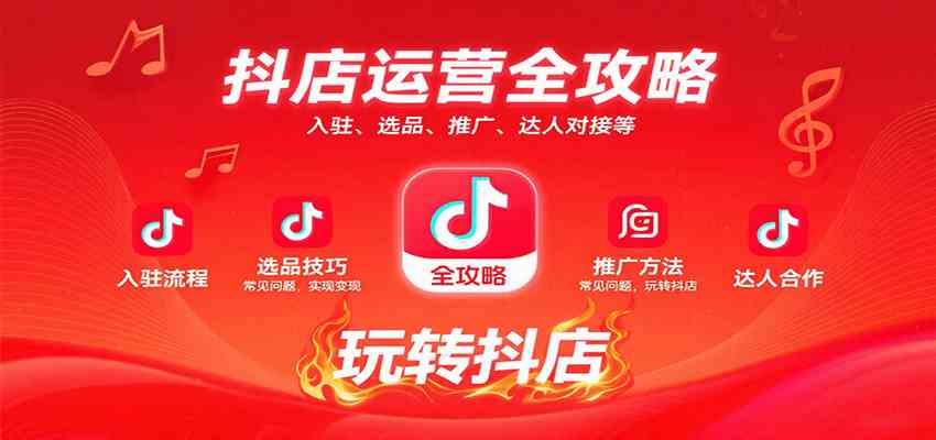 抖店运营全攻略：入驻、选品、推广、达人对接等常见问题，玩转抖店实现变现-九才资源网