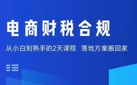 电商财税合规线下课，适合老板+财务，教你规避涉税风险，实现低成本合规经营-九才资源网