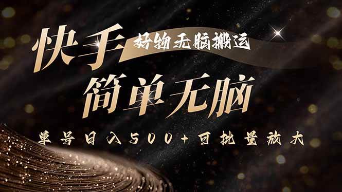 （15967期）快手好物无脑搬运，最新技术一键100%原创，单号日入500+可批量放大-九才资源网