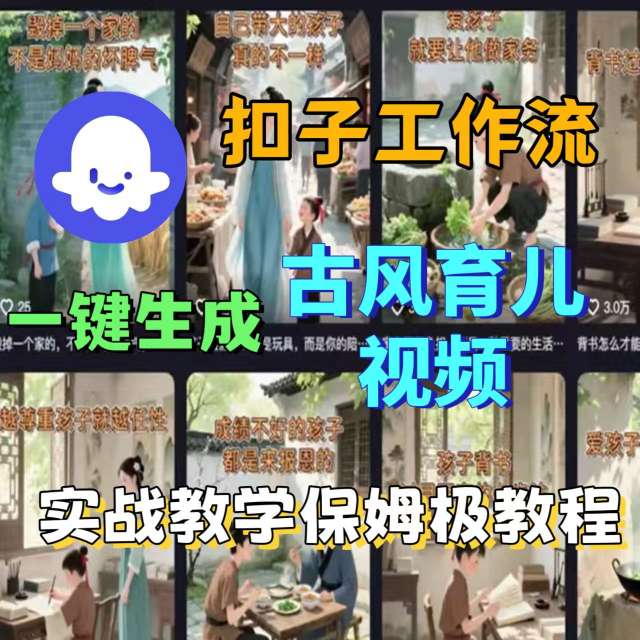 Coze扣子工作流一键生成古风育儿视频，实战教学保姆级教程-九才资源网
