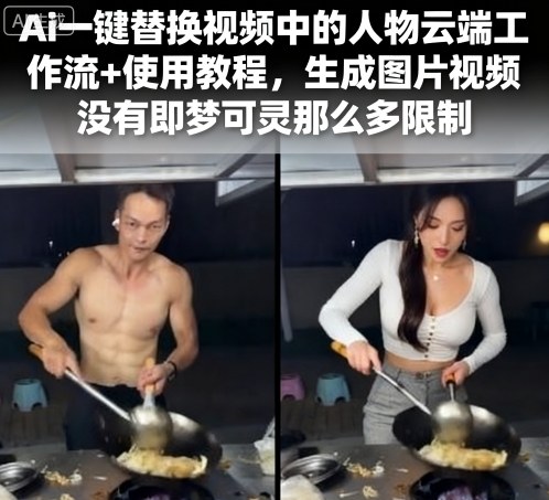 Ai一键替换视频中的人物云端工作流+使用教程，生成图片视频没有即梦可灵那么多限制-九才资源网