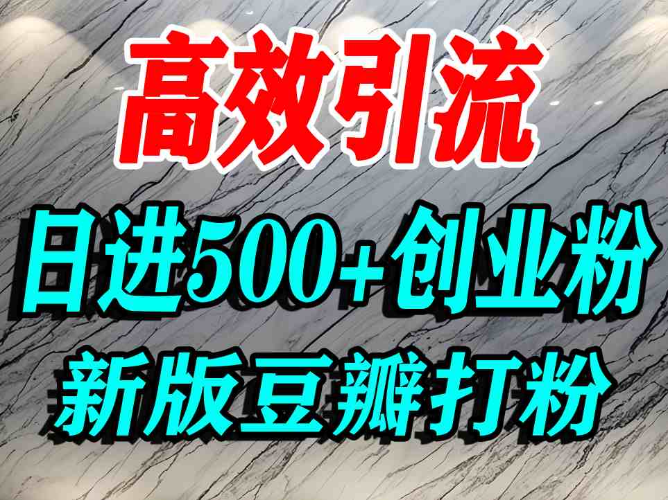 豆瓣打精准创业粉，老平台有老平台优势，努力做日进500+流量不是问题-九才资源网