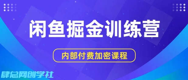 闲鱼掘金训练营，双重暴力变现，日入2张+，小白也能轻松上手-九才资源网