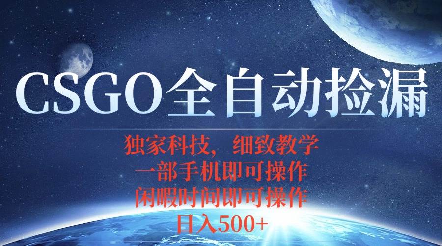 （15979期）CSGO自动捡漏项目，最新独家玩法，不用挂机不用玩游戏，一个手机即可操…-九才资源网