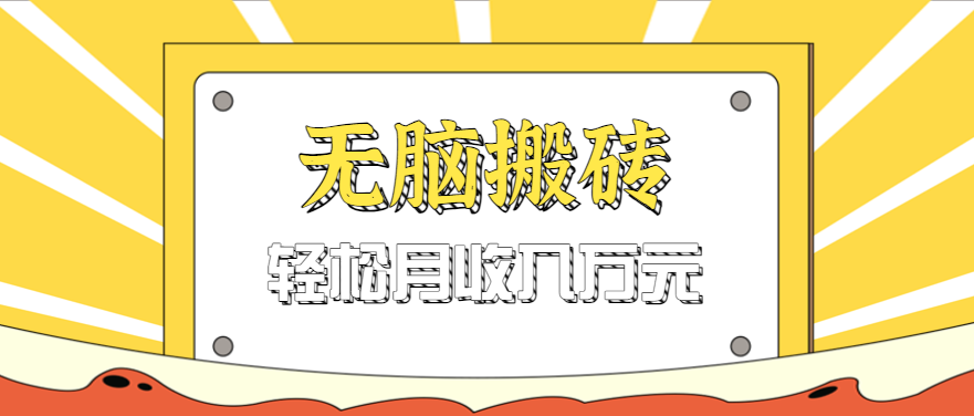 无脑搬砖天涯论坛神帖引流变现虚拟项目，一条龙实操玩法实操一天200+【附资源】-九才资源网
