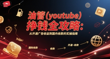 油管(youtube)挣钱全攻略：从开通广告收益到国内收款的实操指南（更新）-九才资源网