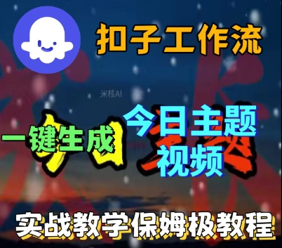 Coze扣子工作流一键生成今日话题视频，实战保姆级教程-九才资源网