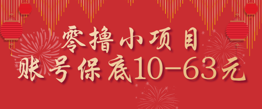 零撸小项目，一个账号保底10-63元，适合新手小白操作，能多账号领低保-九才资源网