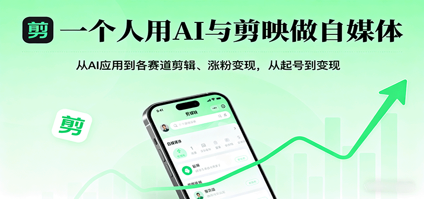一个人用AI与剪映做自媒体，从AI应用到各赛道剪辑、涨粉变现，从起号到变现-九才资源网