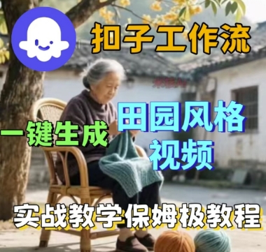 coze扣子工作流一键生成田园风格视频，实战教学保姆级教程-九才资源网