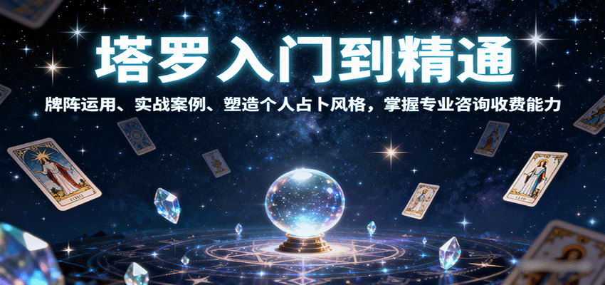 塔罗入门到精通，牌阵运用、实战案例、塑造个人占卜风格，掌握专业咨询收费能力-九才资源网