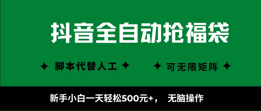 （16008期）抖音全自动抢福袋项目，新手小白一天轻松500+，无脑操作 ，看完直接可以上手-九才资源网