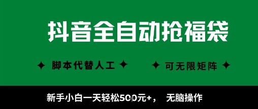 抖音全自动抢福袋项目，新手小白一天轻松5张+，无脑操作，看完直接可以上手【揭秘】-九才资源网