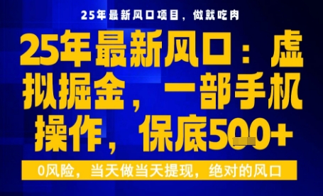 25年虚拟掘金最新玩法，一部手机即可操作，保底日入5张+【揭秘】-九才资源网