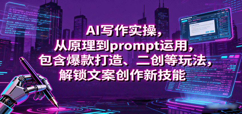 AI写作实操，从原理到prompt运用，包含爆款打造、二创等玩法，解锁文案创作新技能-九才资源网