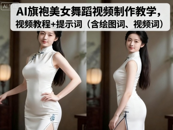 AI旗袍美女舞蹈视频制作教学，视频教程+提示词（含绘图词、视频词）-九才资源网