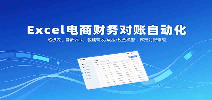 Excel电商财务对账自动化，超级表、函数公式，教建营收/成本/税金模型，搞定对账难题-九才资源网