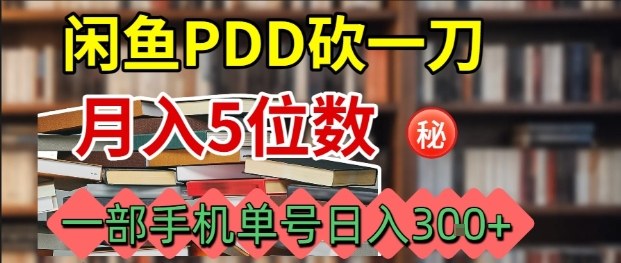 闲鱼PDD砍一刀，一部手机就可以操作，单号日入3张-九才资源网