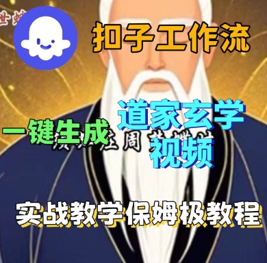 Coze扣子工作流一键生成道家玄学短视频，实战保姆级教程-九才资源网