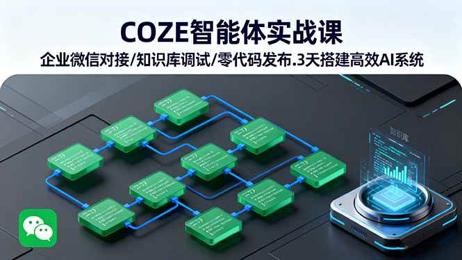 （16033期）COZE智能体实战课 企业微信对接/知识库调试/零代码发布.3天搭建高效AI系统-九才资源网