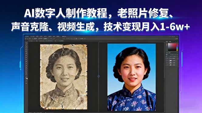 （16037期）AI数字人制作教程，老照片修复、声音克隆、视频生成，技术变现月入1-6w+-九才资源网