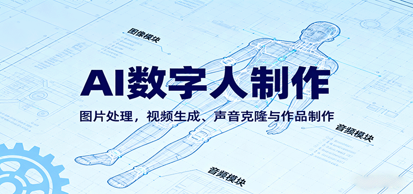 AI永生数字人制作教程：图片处理，视频生成、声音克隆与作品制作-九才资源网