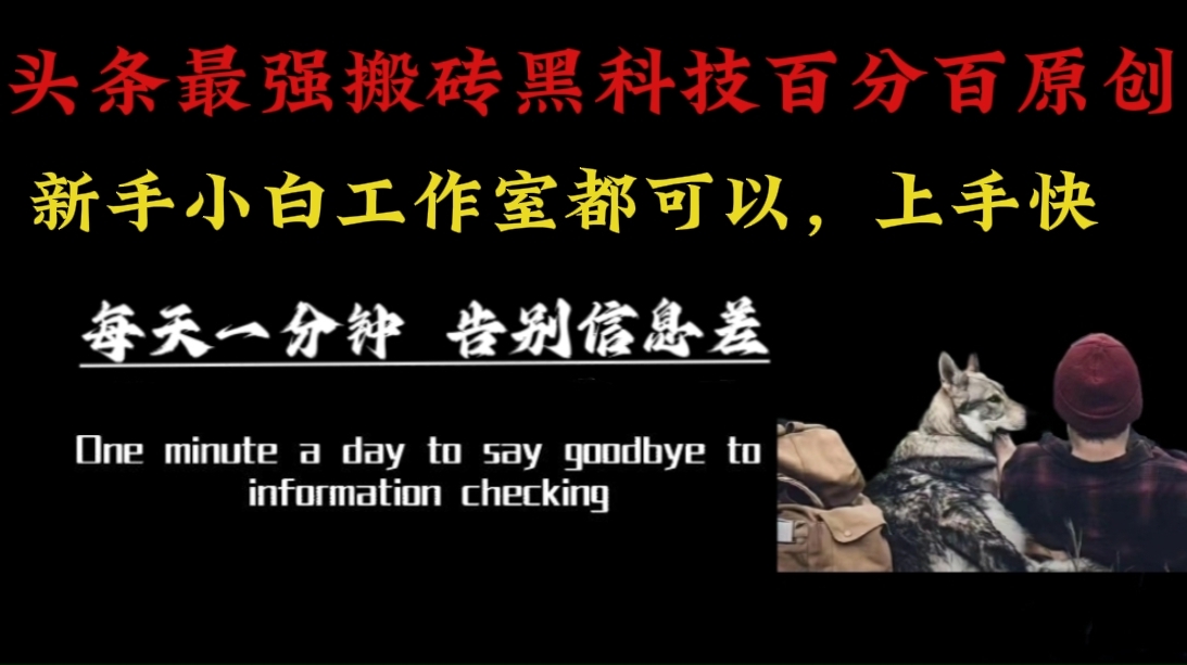 （16040期）最新AI头条、百家、公众号全自动生产神器三合一：批量改写爆款文章，百分百过原创，矩阵操作日入3000+-九才资源网