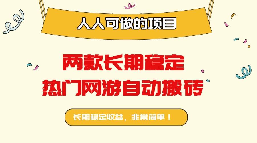 （16040期）两款长期稳定热门网游自动搬砖：日入千元，人人可做的项目！-九才资源网