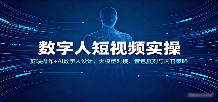 数字人短视频实操，剪映操作+AI数字人设计，大模型对接、音色复刻与内容策略-九才资源网