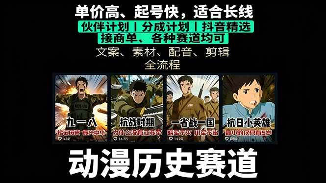 （16048期）历史动漫赛道撸分成：起号、文案、素材、配音、剪辑，单视频收益破万-九才资源网