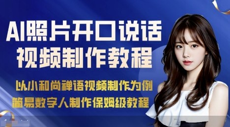 AI绘画照片开口说话视频制作保姆级教程（简易数字人制作教程）-九才资源网
