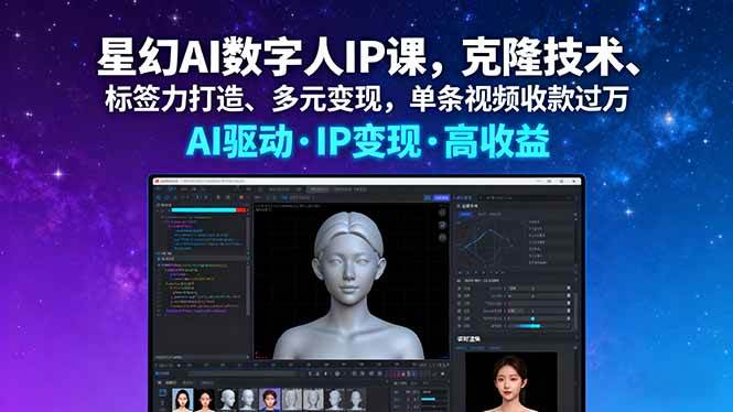 （16051期）星幻AI数字人IP课，克隆技术、标签力打造、多元变现，单条视频收款过万-九才资源网