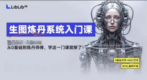 LibLibAI哩布哩布生图炼丹系统入门课，从生图到炼丹，只学这一门就够了-九才资源网