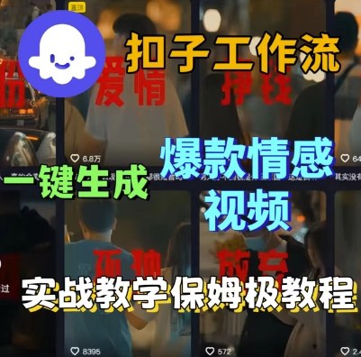 Coze扣子工作流一键生成爆款情感短视频，保姆级实战搭建教学-九才资源网