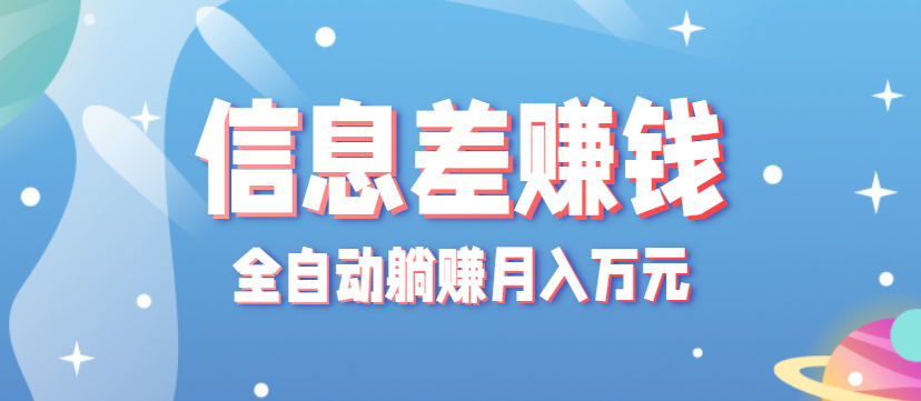 零成本零门槛信息差项目，只需一部手机实现全自动躺赚月入万元-九才资源网