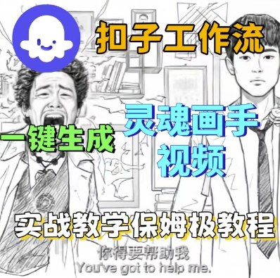 Coze扣子工作流一键生成灵魂画手短视频，保姆级实战搭建教学-九才资源网