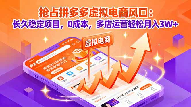 （16066期）抢占拼多多虚拟电商风口：长久稳定项目，0成本，多店运营轻松月入3W+-九才资源网