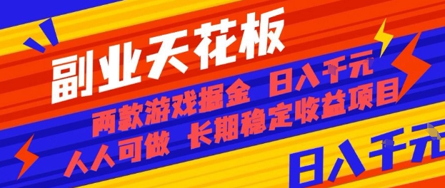 副业天花板！两款游戏掘金：日入1k+，人人可做，纯干货，长期稳定收益项目【揭秘】-九才资源网