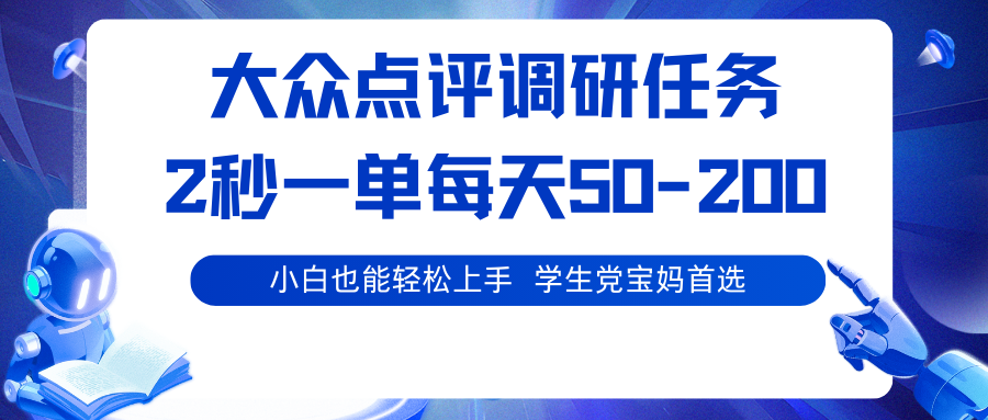 大众点评调研任务，2秒一单 每天50-200,学生党宝妈首选-九才资源网