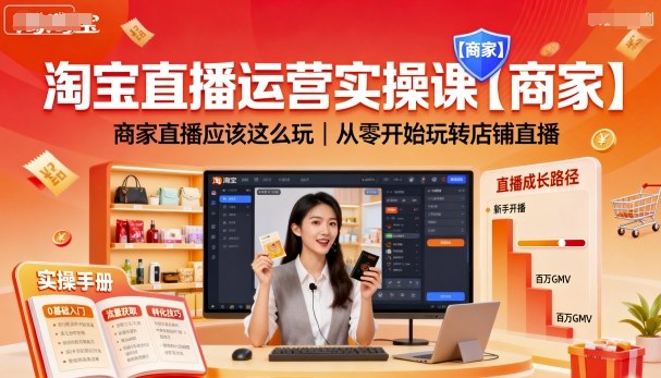 淘宝直播运营实操课【商家】，商家直播应该这么玩，从零开始玩转店铺直播-九才资源网
