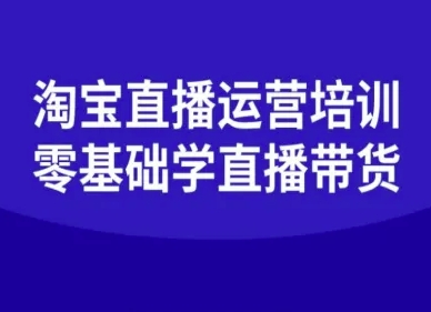 淘宝直播运营培训-零基础学会直播卖货-九才资源网